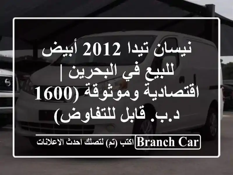 نيسان تيدا 2012 أبيض للبيع في البحرين | اقتصادية...