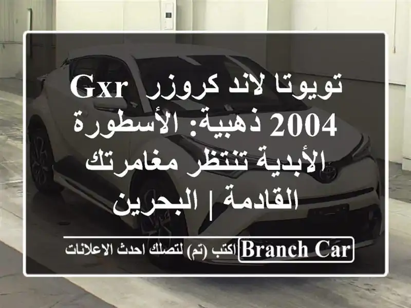 تويوتا لاند كروزر GXR 2004 ذهبية: الأسطورة الأبدية...