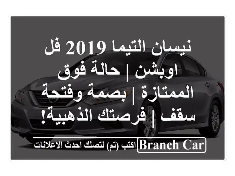 نيسان التيما 2019 فل اوبشن | حالة فوق الممتازة |...