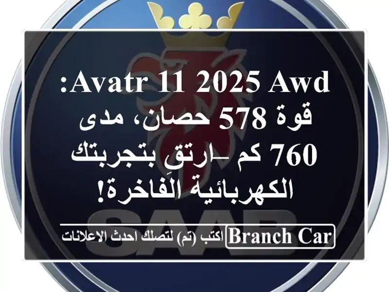 Avatr 11 2025 AWD: قوة 578 حصان، مدى 760 كم – ارتقِ...