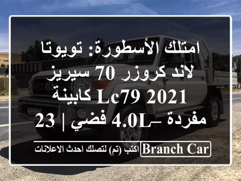 امتلك الأسطورة: تويوتا لاند كروزر 70 سيريز LC79 2021...