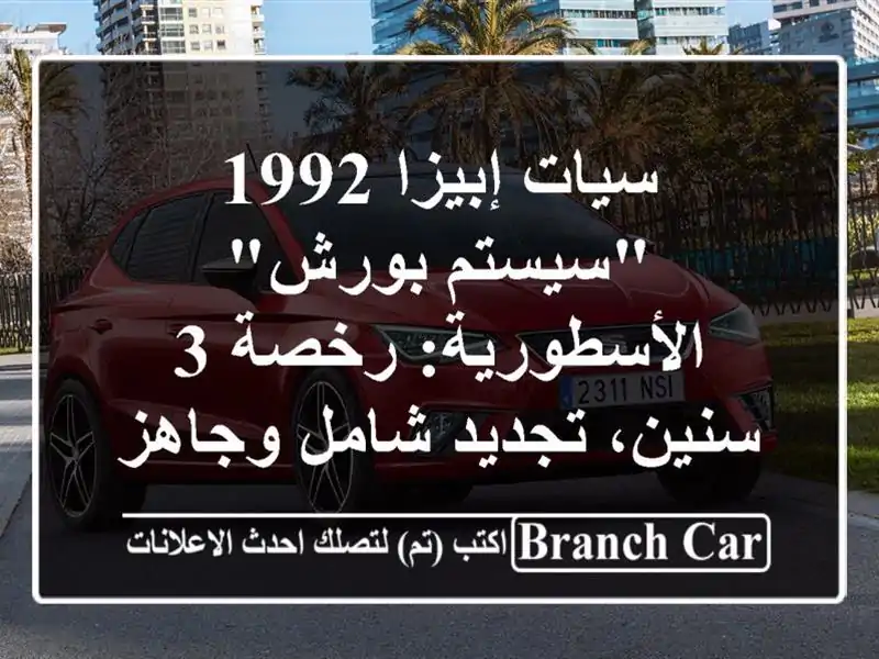 سيات إبيزا 1992 