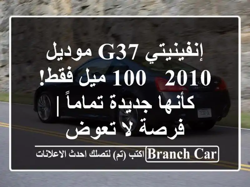 إنفينيتي G37 موديل 2010 - 100 ميل فقط! كأنها جديدة تماماً...