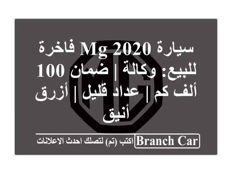 سيارة MG 2020 فاخرة للبيع: وكالة | ضمان 100 ألف كم | عداد...