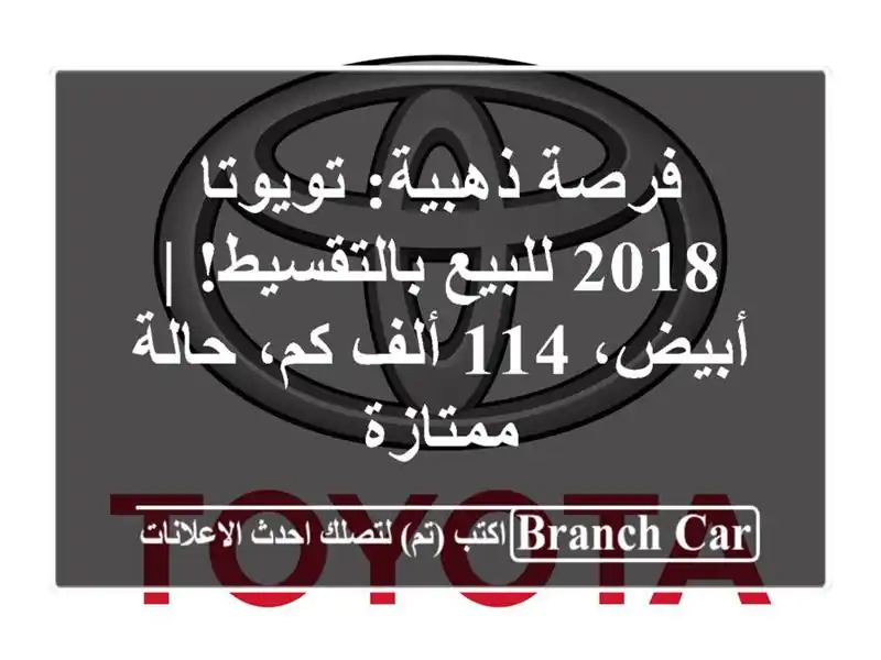فرصة ذهبية: تويوتا 2018 للبيع بالتقسيط! | أبيض، 114 ألف...