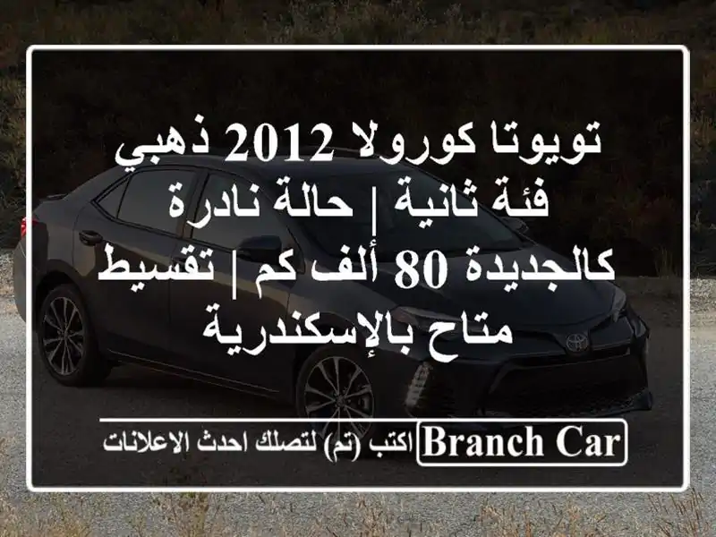 تويوتا كورولا 2012 ذهبي فئة ثانية | حالة نادرة كالجديدة...