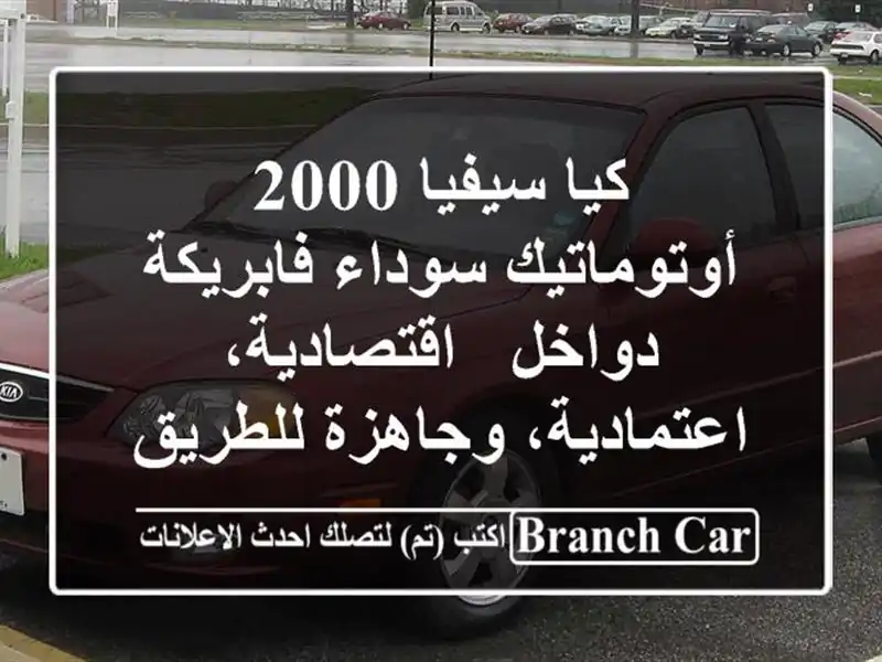 كيا سيفيا 2000 أوتوماتيك سوداء فابريكة دواخل -...