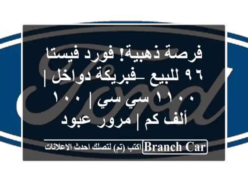 فرصة ذهبية! فورد فيستا ٩٦ للبيع – فبريكة دواخل |...