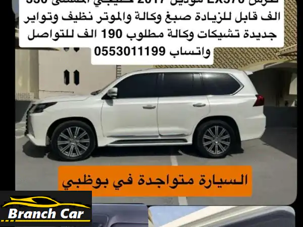 للبيع: لكزس lx570 موديل 2017، مواصفات وكالة، إطارات جديدة، دهان وكالة. السيارة نظيفة جداً. لمن يرغب