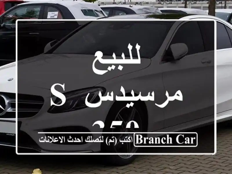 للبيع مرسيدس S 350
