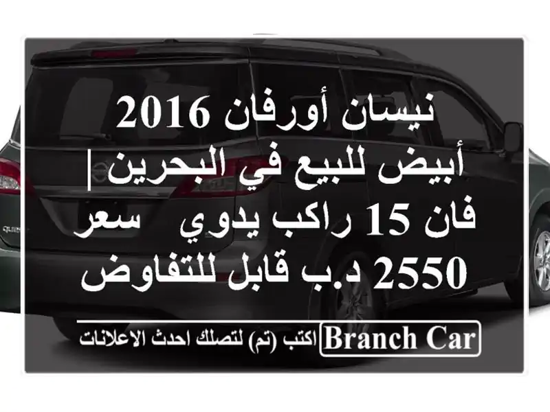 نيسان أورفان 2016 أبيض للبيع في البحرين | فان 15 راكب...