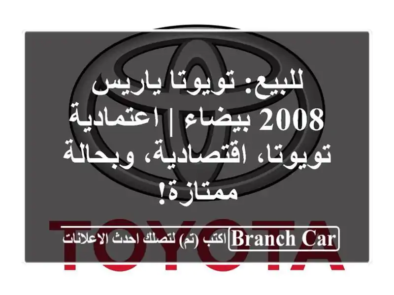 للبيع: تويوتا ياريس 2008 بيضاء | اعتمادية...