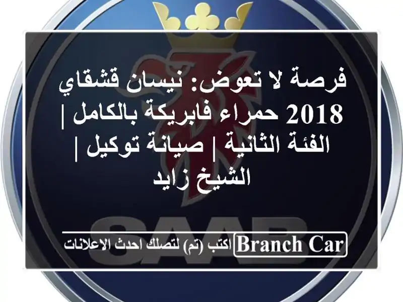 فرصة لا تعوض: نيسان قشقاي 2018 حمراء فابريكة بالكامل...