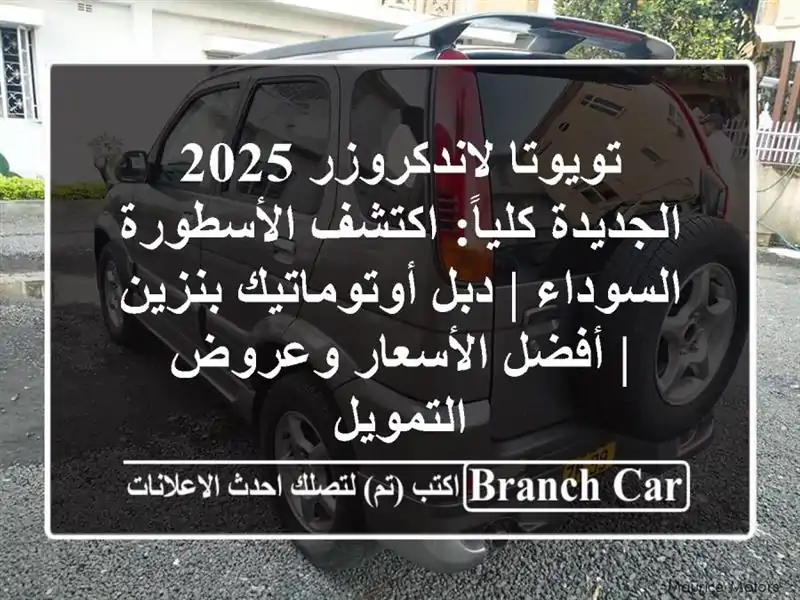 تويوتا لاندكروزر 2025 الجديدة كلياً: اكتشف الأسطورة السوداء | دبل أوتوماتيك بنزين | أفضل الأسعار وعروض التمويل