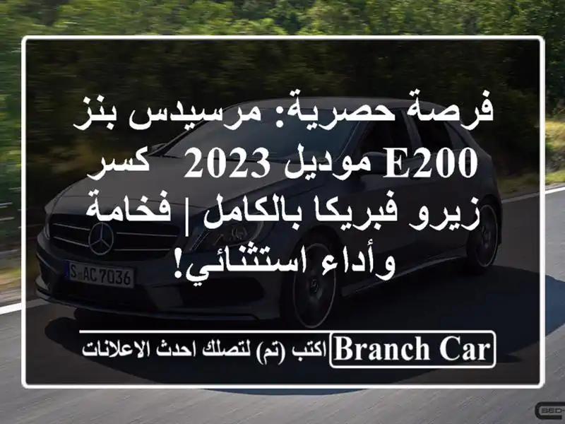 فرصة حصرية: مرسيدس بنز E200 موديل 2023 - كسر زيرو...