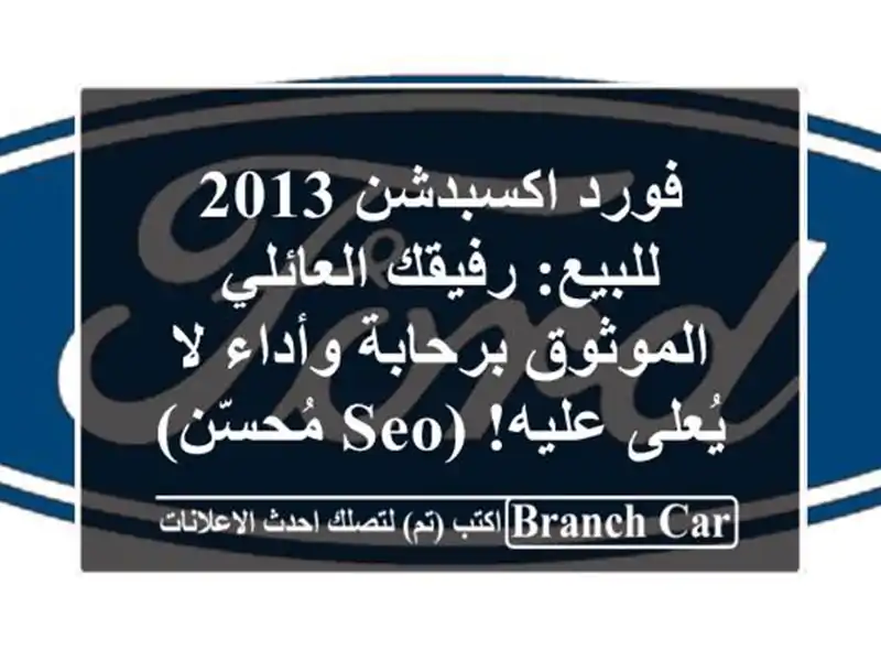 فورد اكسبدشن 2013 للبيع: رفيقك العائلي الموثوق...