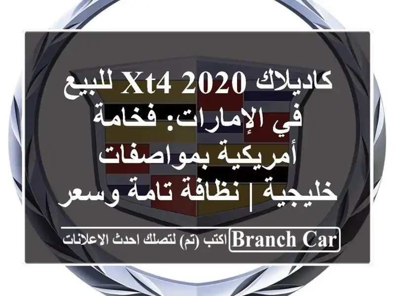 كاديلاك XT4 2020 للبيع في الإمارات: فخامة...