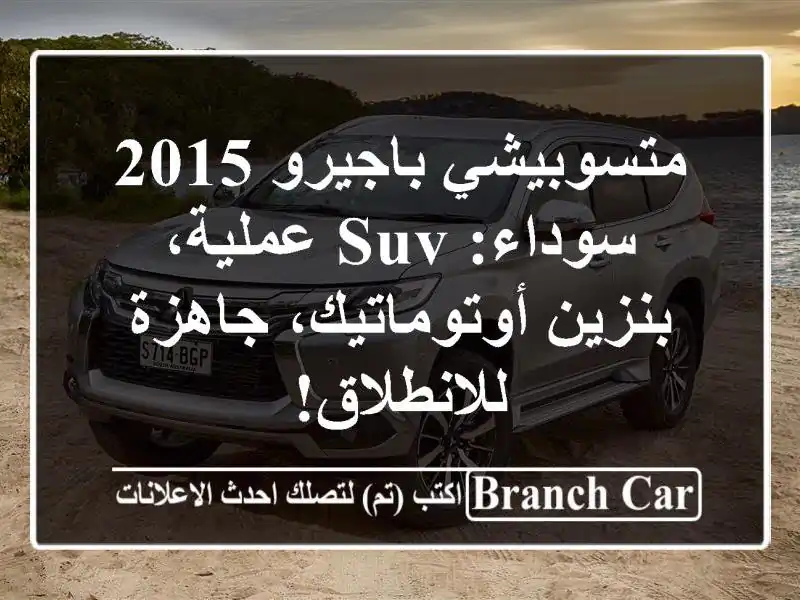 متسوبيشي باجيرو 2015 سوداء: SUV عملية، بنزين...