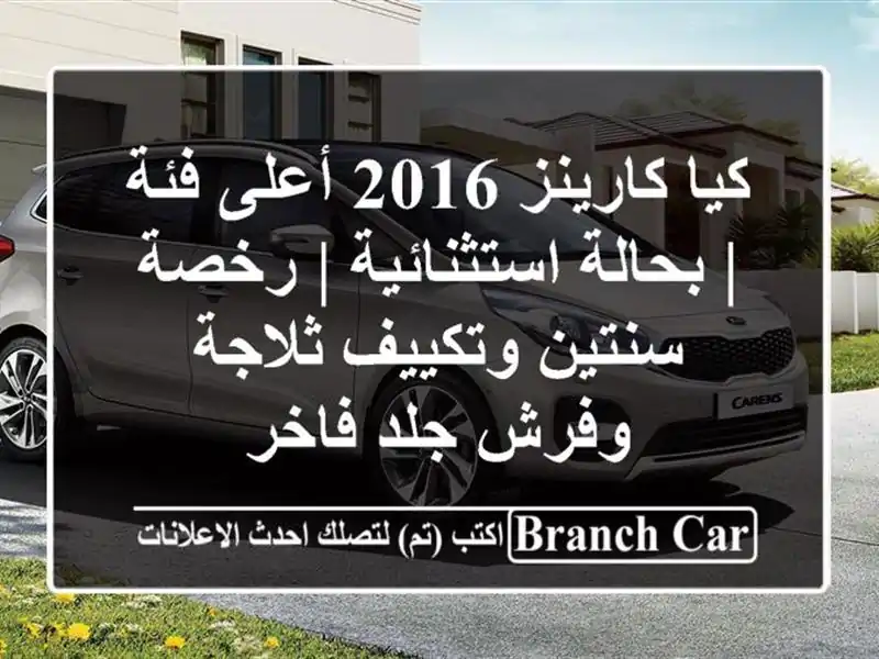 كيا كارينز 2016 أعلى فئة | بحالة استثنائية | رخصة...