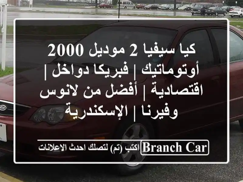 كيا سيفيا 2 موديل 2000 أوتوماتيك | فبريكا دواخل |...