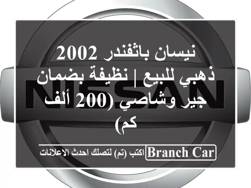 نيسان باثفندر 2002 ذهبي للبيع | نظيفة بضمان جير وشاصي...