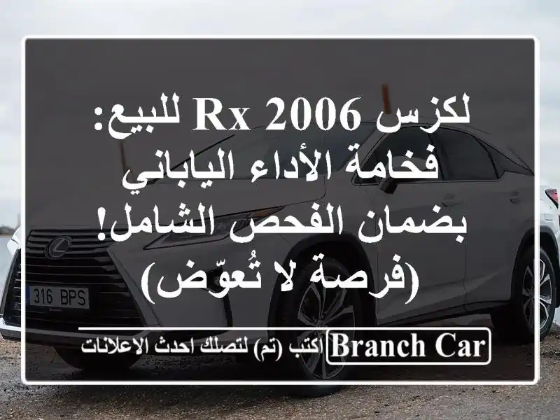لكزس RX 2006 للبيع: فخامة الأداء الياباني بضمان...
