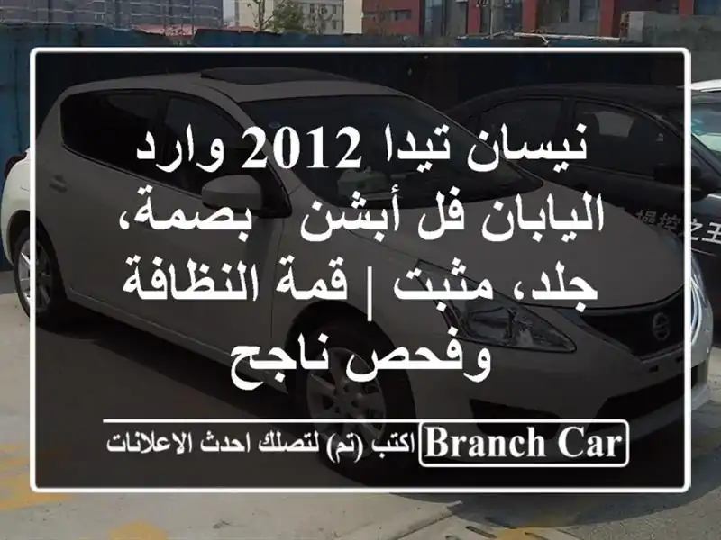 نيسان تيدا 2012 وارد اليابان فل أبشن - بصمة، جلد، مثبت...