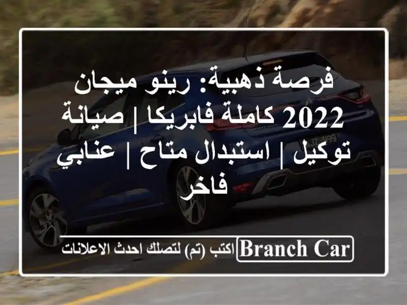 فرصة ذهبية: رينو ميجان 2022 كاملة فابريكا | صيانة توكيل...