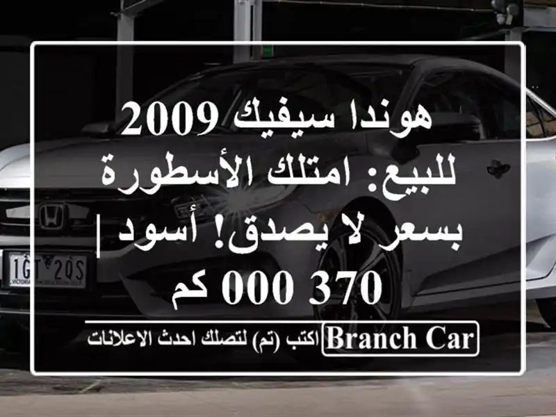 هوندا سيفيك 2009 للبيع: امتلك الأسطورة بسعر لا يصدق! أسود | 370,000 كم