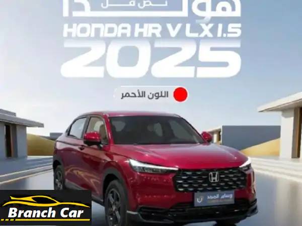 هوندا HR-V 2025 نصف فل: استلم سيارتك الجديدة بجميع...