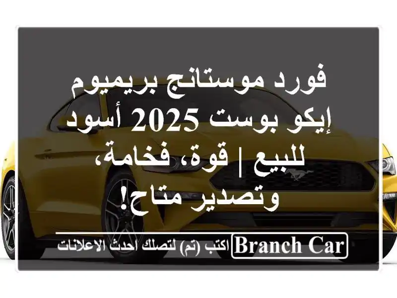 فورد موستانج بريميوم إيكو بوست 2025 أسود للبيع |...