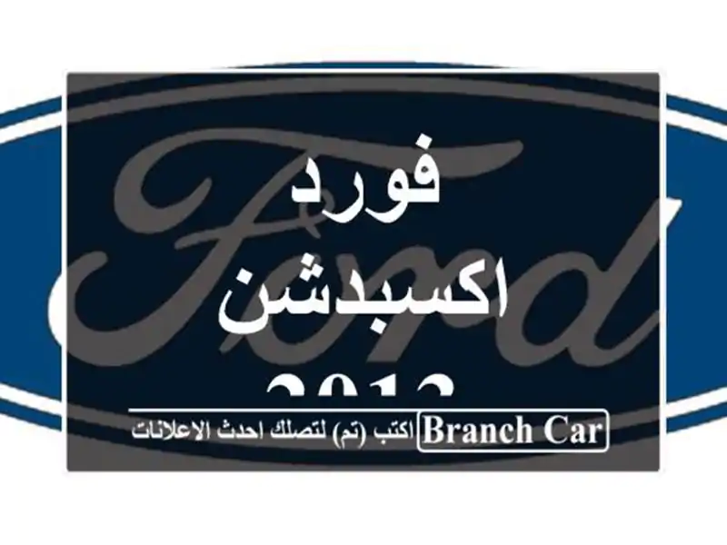 فورد اكسبدشن 2013