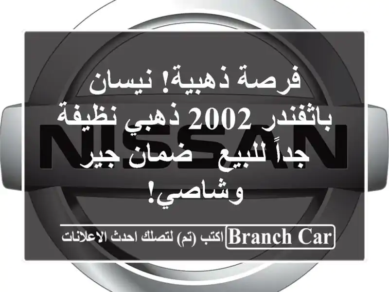 فرصة ذهبية! نيسان باثفندر 2002 ذهبي نظيفة جداً للبيع...