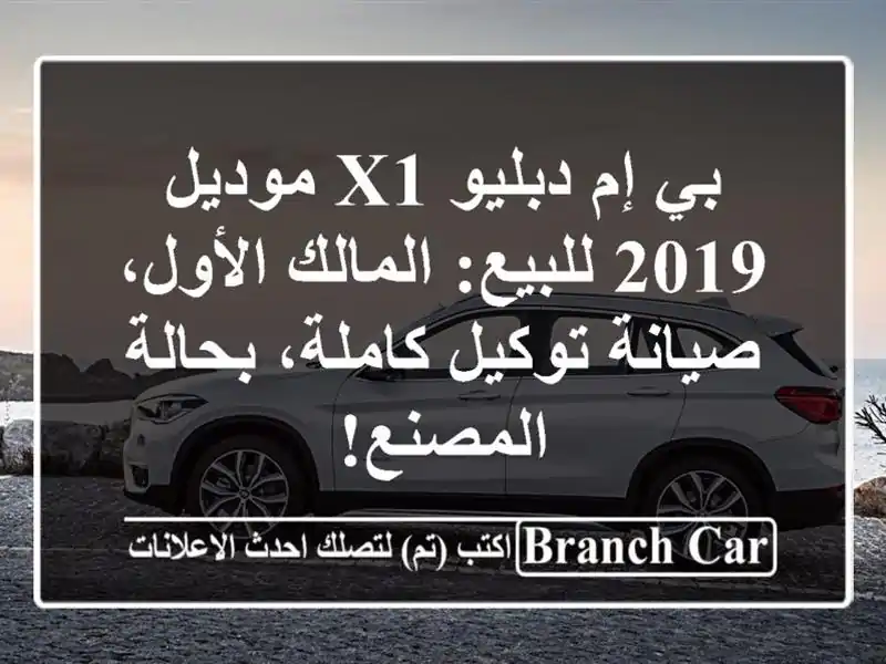 بي إم دبليو X1 موديل 2019 للبيع: المالك الأول، صيانة...