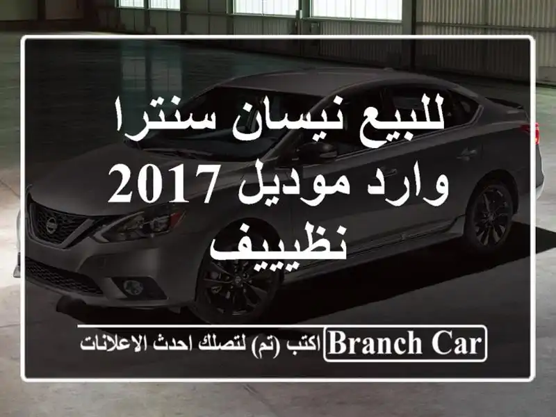 للبيع نيسان سنترا وارد موديل 2017 نظيييف