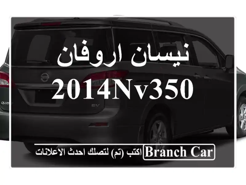 نيسان اروفان 2014NV350