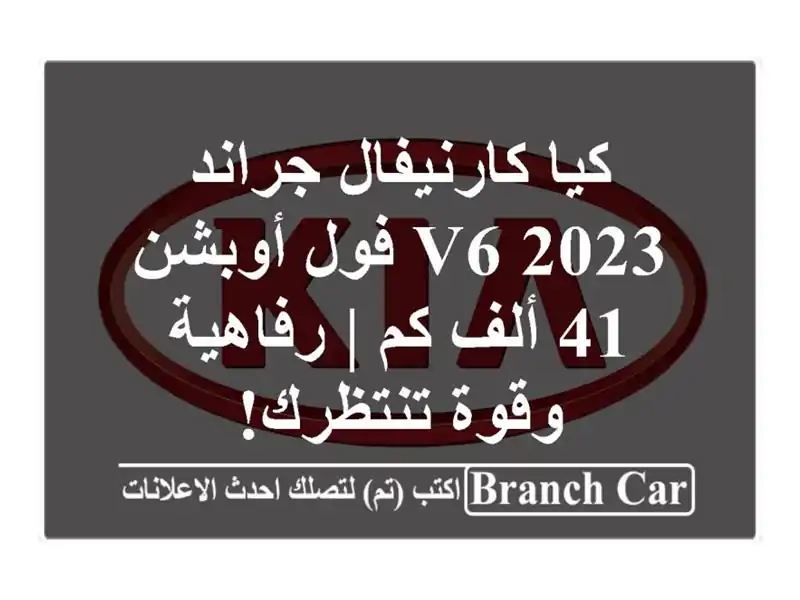 كيا كارنيفال جراند 2023 V6 فول أوبشن - 41 ألف كم |...