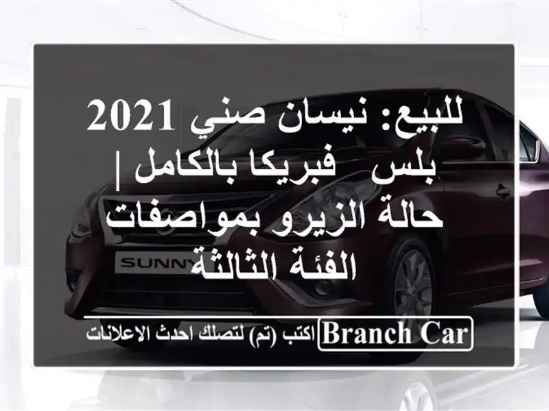للبيع: نيسان صني 2021 بلس - فبريكا بالكامل | حالة...