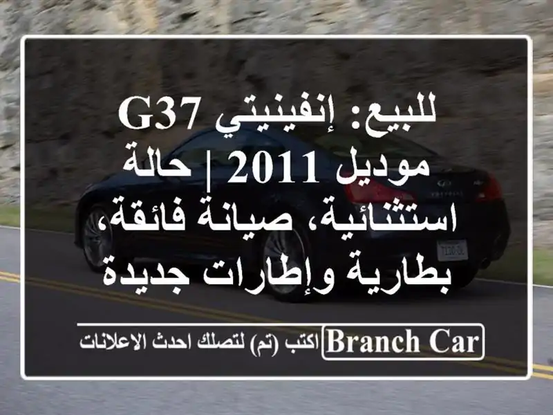 للبيع: إنفينيتي G37 موديل 2011 | حالة استثنائية،...