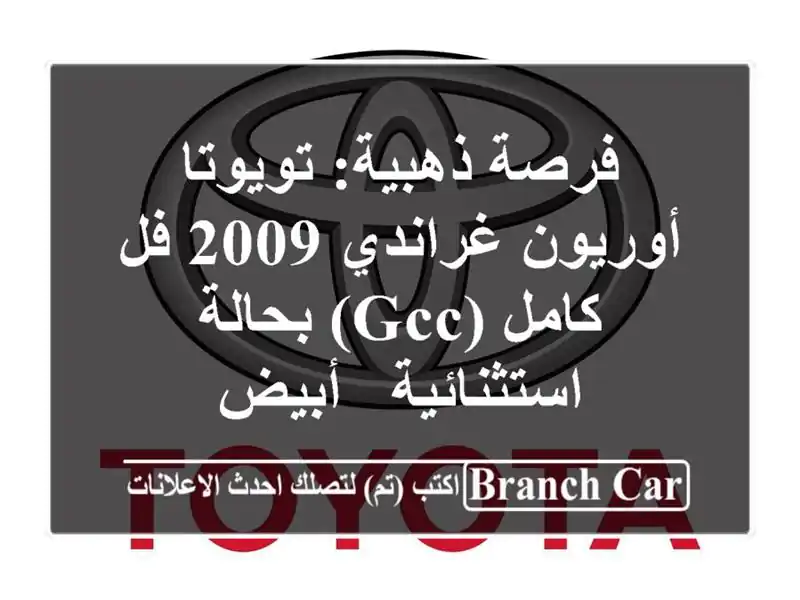 فرصة ذهبية: تويوتا أوريون غراندي 2009 فل كامل (GCC)...
