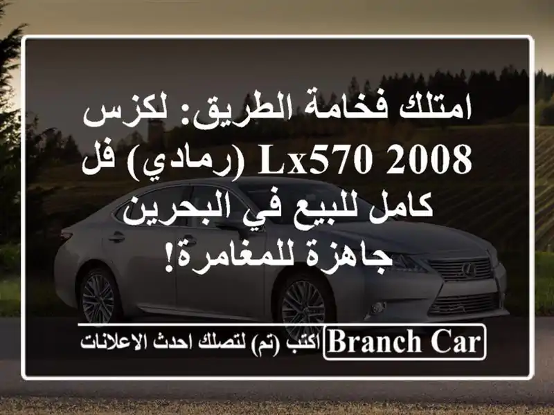 امتلك فخامة الطريق: لكزس LX570 2008 (رمادي) فل كامل للبيع...