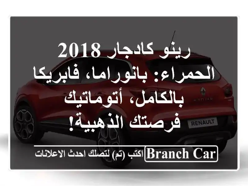 رينو كادجار 2018 الحمراء: بانوراما، فابريكا...