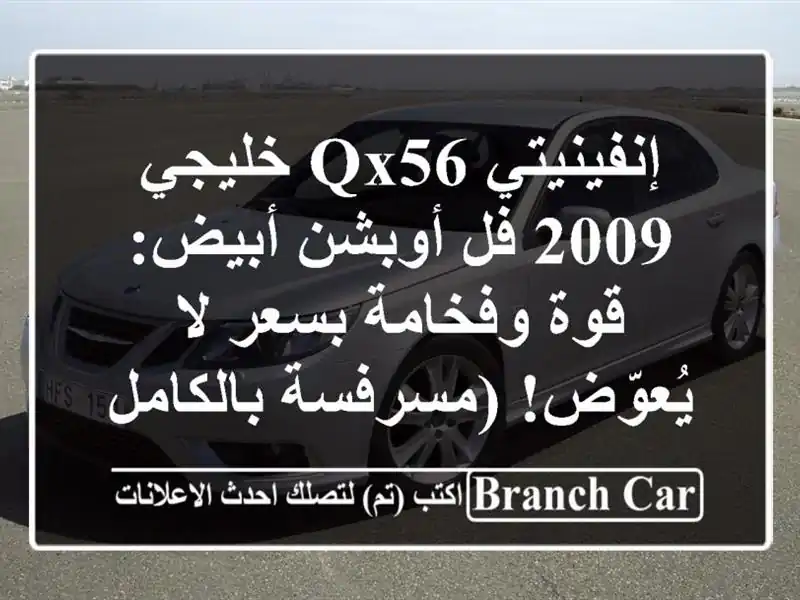 إنفينيتي QX56 خليجي 2009 فل أوبشن أبيض: قوة وفخامة بسعر...