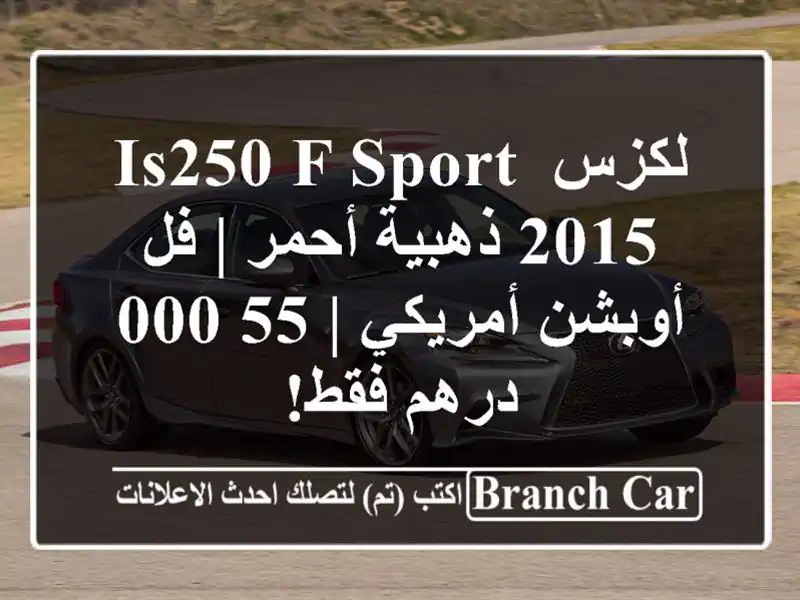 لكزس IS250 F Sport 2015 ذهبية/أحمر | فل أوبشن أمريكي | 55,000...