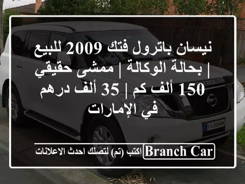 نيسان باترول فتك 2009 للبيع | بحالة الوكالة | ممشى...