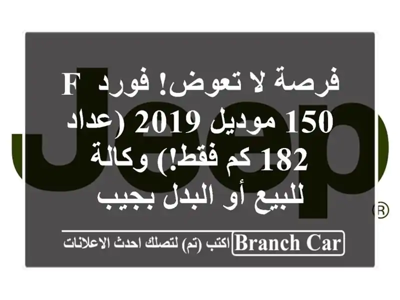 فرصة لا تعوض! فورد F-150 موديل 2019 (عداد 182 كم فقط!) وكالة...