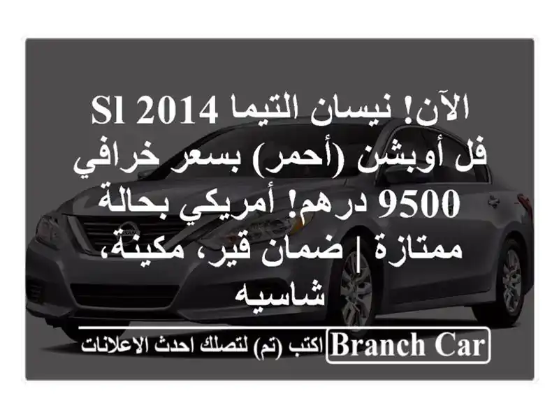 الآن! نيسان التيما 2014 SL فل أوبشن (أحمر) بسعر خرافي...