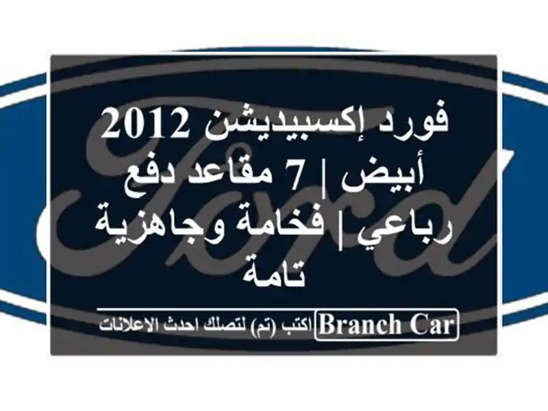 فورد إكسبيديشن 2012 أبيض | 7 مقاعد دفع رباعي |...