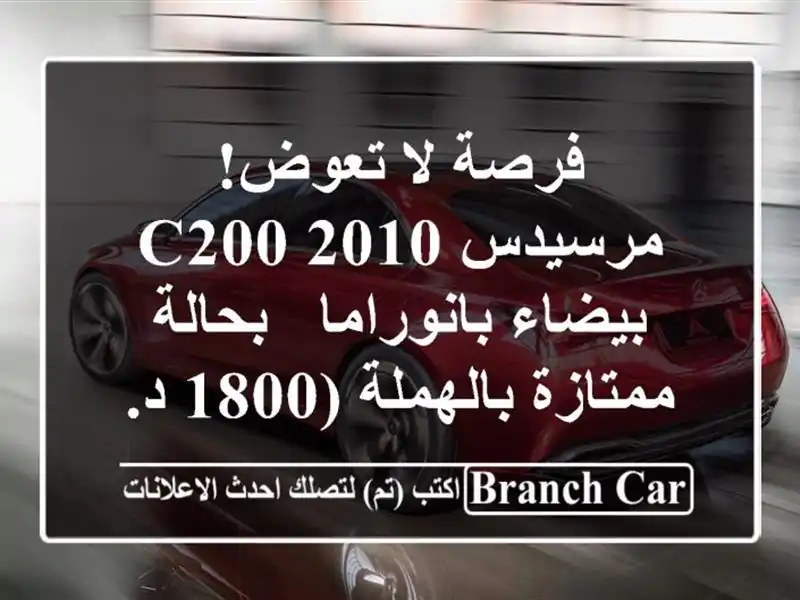 فرصة لا تعوض! مرسيدس C200 2010 بيضاء بانوراما -...