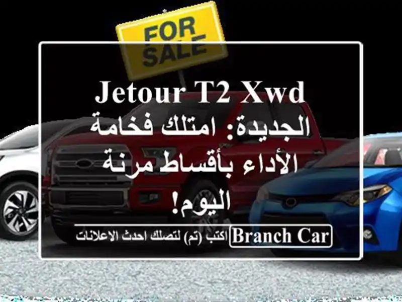 JETOUR T2 XWD الجديدة: امتلك فخامة الأداء بأقساط مرنة اليوم!